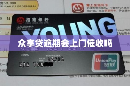 众享贷逾期会上门催收吗