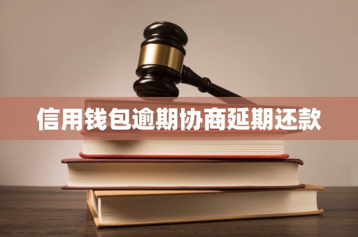 信用钱包逾期协商延期还款