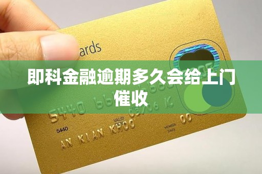 即科金融逾期多久会给上门催收