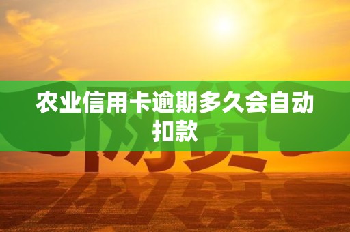 农业信用卡逾期多久会自动扣款