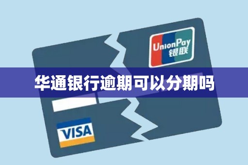 华通银行逾期可以分期吗
