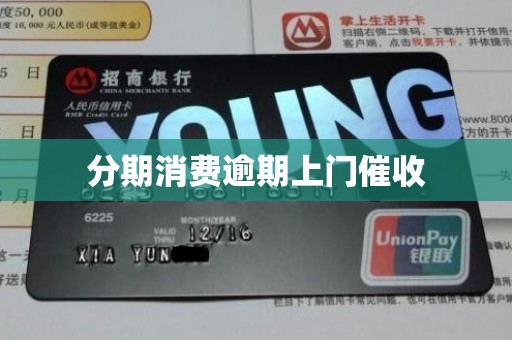 分期消费逾期上门催收