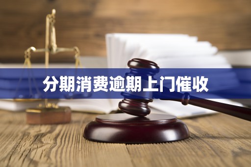 分期消费逾期上门催收