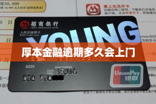 厚本金融逾期多久会上门 厚本金融逾期多久会上门