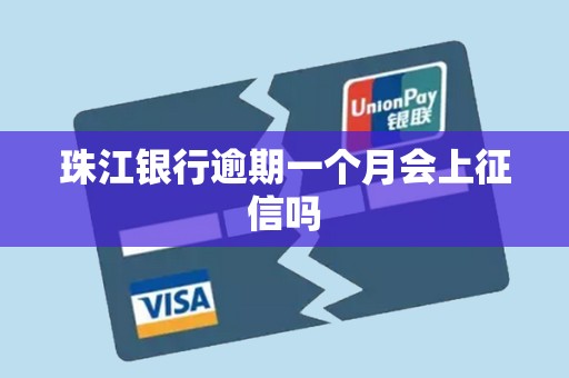 珠江银行逾期一个月会上征信吗