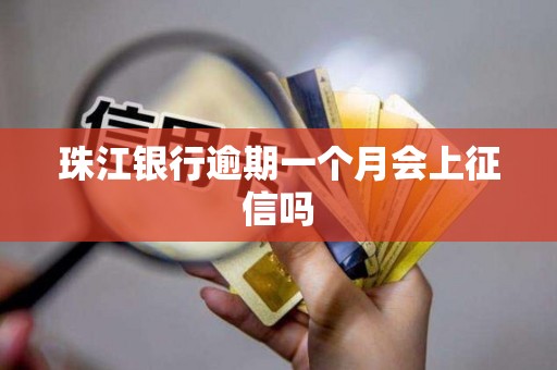 珠江银行逾期一个月会上征信吗
