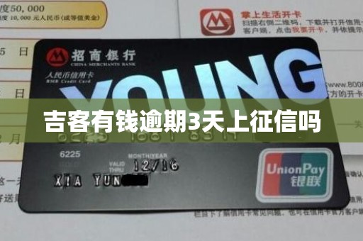 吉客有钱逾期3天上征信吗 吉客有钱逾期3天上征信吗