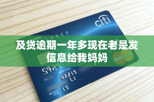 及贷逾期一年多现在老是发信息给我妈妈