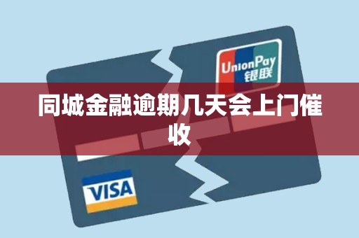 同城金融逾期几天会上门催收