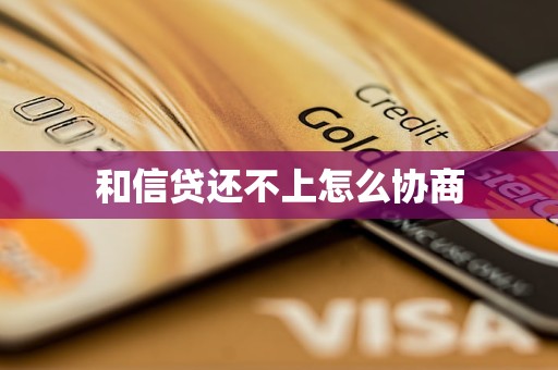 和信贷还不上怎么协商