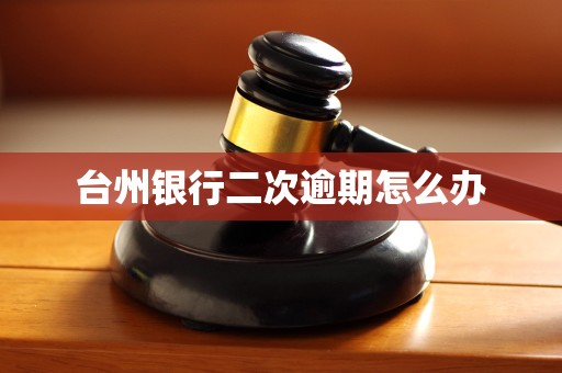 台州银行二次逾期怎么办