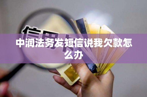 中润法务发短信说我欠款怎么办