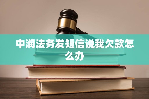 中润法务发短信说我欠款怎么办