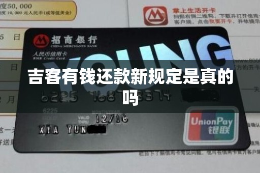 吉客有钱还款新规定是真的吗 吉客有钱还款新规定是真的吗