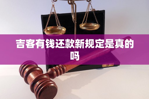 吉客有钱还款新规定是真的吗 吉客有钱还款新规定是真的吗