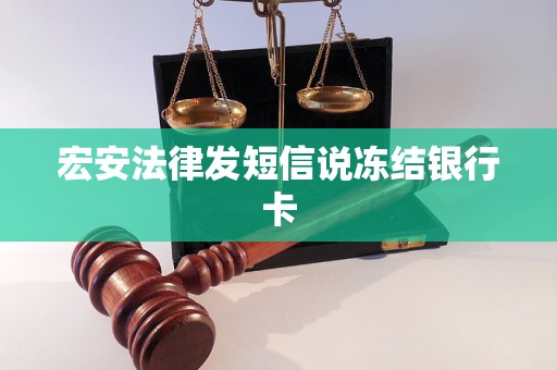 宏安法律发短信说冻结银行卡