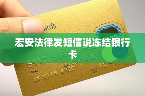 宏安法律发短信说冻结银行卡