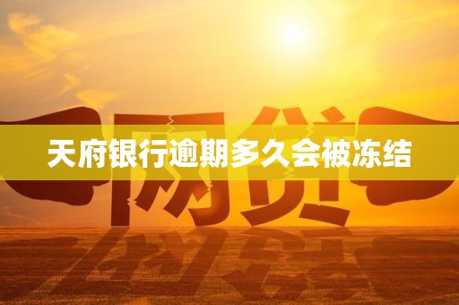 天府银行逾期多久会被冻结