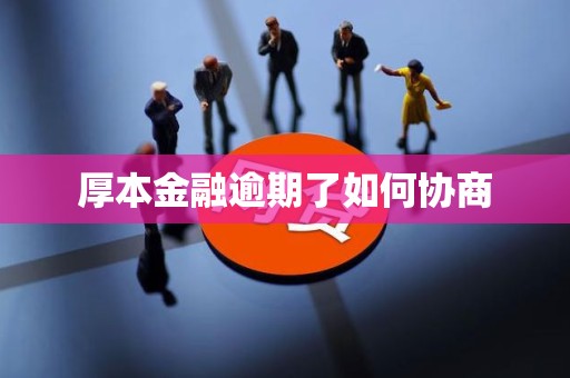 厚本金融逾期了如何协商