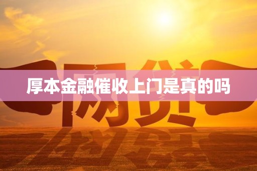 厚本金融催收上门是真的吗