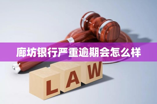 廊坊银行严重逾期会怎么样