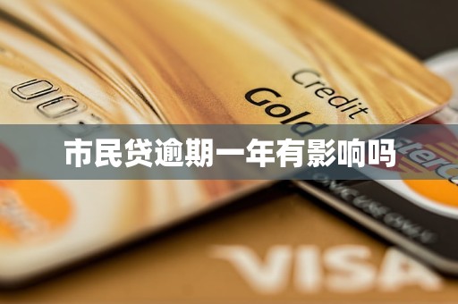 市民贷逾期一年有影响吗 市民贷逾期一年有影响吗