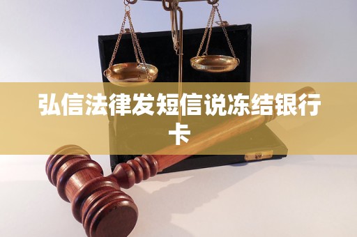 弘信法律发短信说冻结银行卡