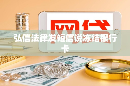 弘信法律发短信说冻结银行卡