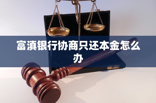 富滇银行协商只还本金怎么办
