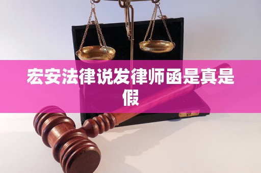 宏安法律说发律师函是真是假