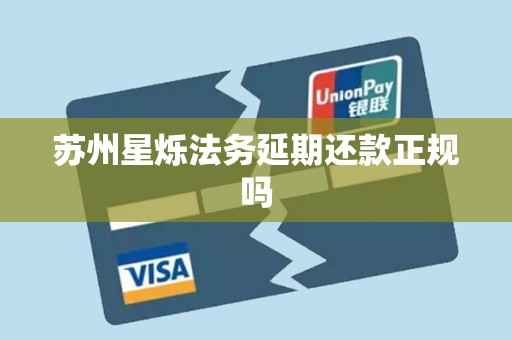 苏州星烁法务延期还款正规吗