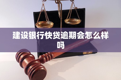 建设银行快贷逾期会怎么样吗