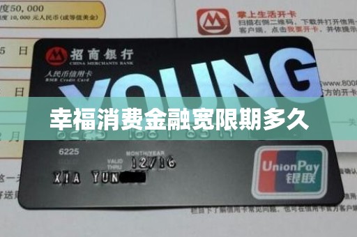 幸福消费金融宽限期多久 幸福消费金融宽限期多久