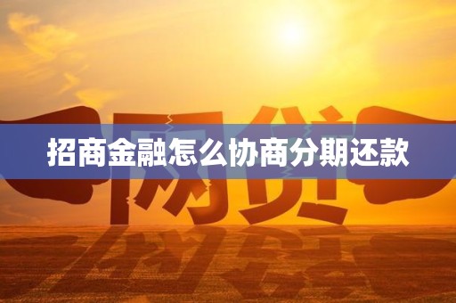 招商金融怎么协商分期还款