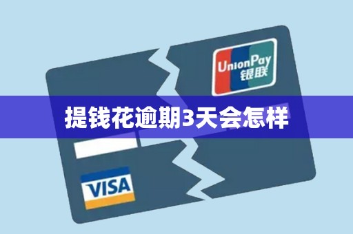 提钱花逾期3天会怎样