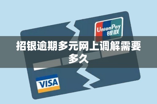 招银逾期多元网上调解需要多久