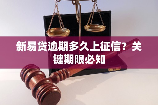 新易贷逾期多久上征信？关键期限必知