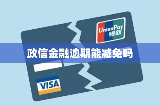 政信金融逾期能减免吗