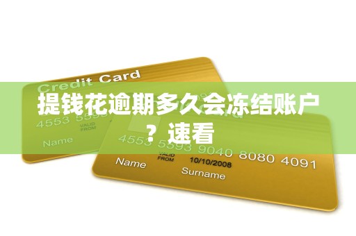 提钱花逾期多久会冻结账户？速看