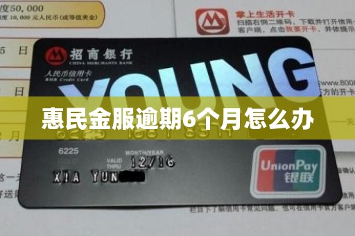 惠民金服逾期6个月怎么办 惠民金服逾期6个月怎么办
