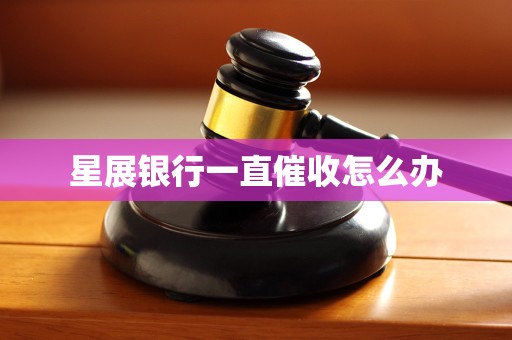 星展银行一直催收怎么办