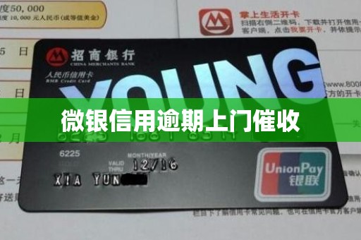 微银信用逾期上门催收