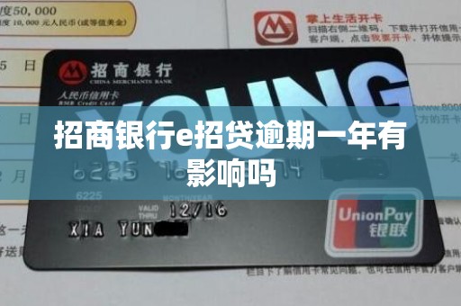 招商银行e招贷逾期一年有影响吗 招商银行e招贷逾期一年有影响吗