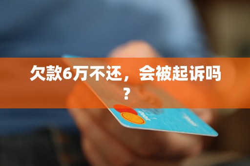 欠款6万不还，会被起诉吗？