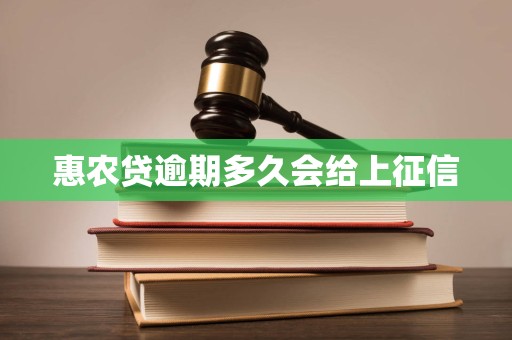 惠农贷逾期多久会给上征信 惠农贷逾期多久会给上征信
