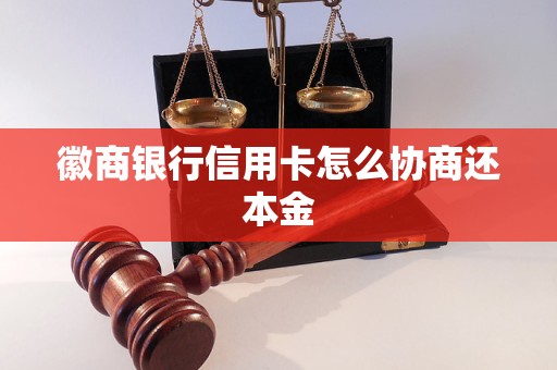 徽商银行信用卡怎么协商还本金