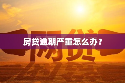 房贷逾期严重怎么办？