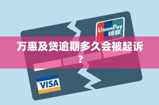 万惠及贷逾期多久会被起诉？