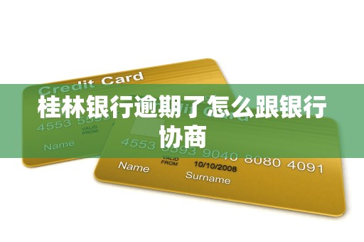 桂林银行逾期了怎么跟银行协商