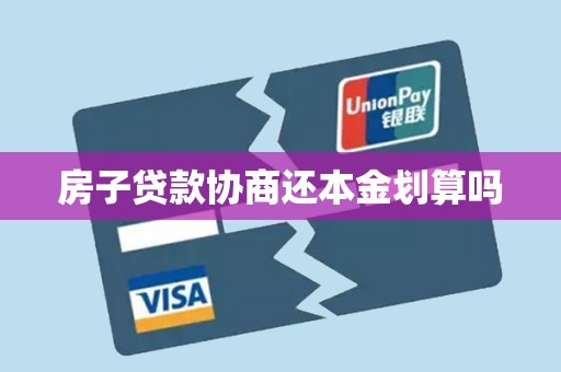 房子贷款协商还本金划算吗